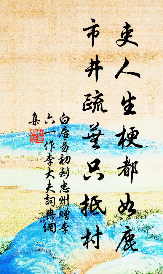 白居易吏人生梗都如鹿，市井疏芜只抵村书法作品欣赏