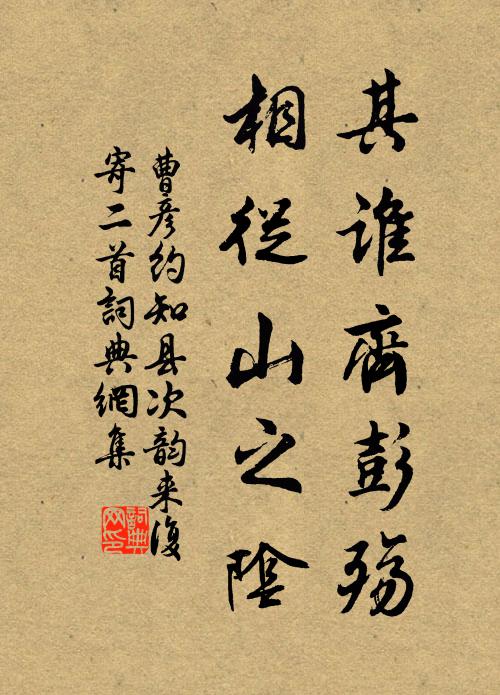 曹彦约其谁齐彭殇，相从山之阴书法作品欣赏
