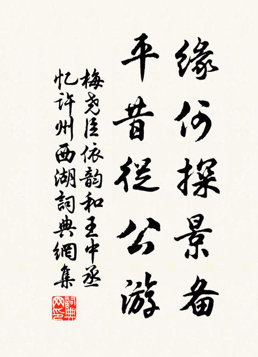 梅尧臣缘何探景备，平昔从公游书法作品欣赏