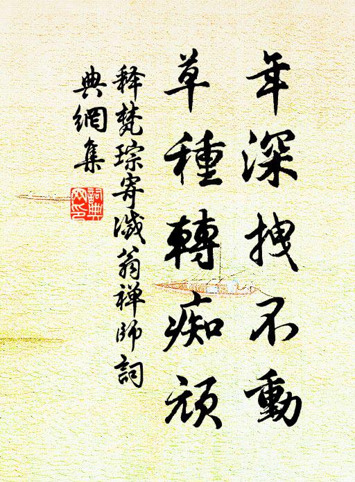 释梵琮年深拽不动，草种转痴顽书法作品欣赏