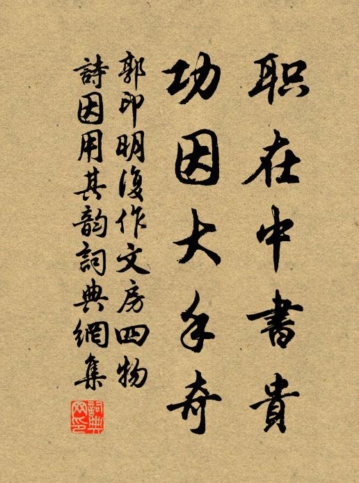 郭印职在中书贵，功因大手奇书法作品欣赏