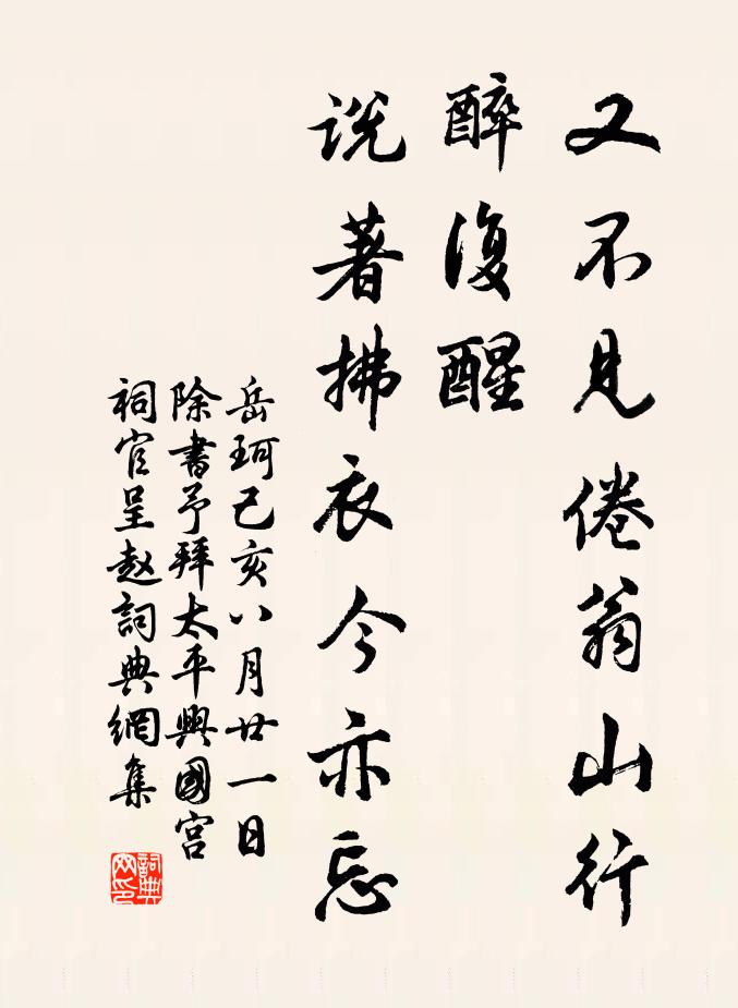 岳珂又不见倦翁山行醉复醒，说著拂衣今亦忘书法作品欣赏