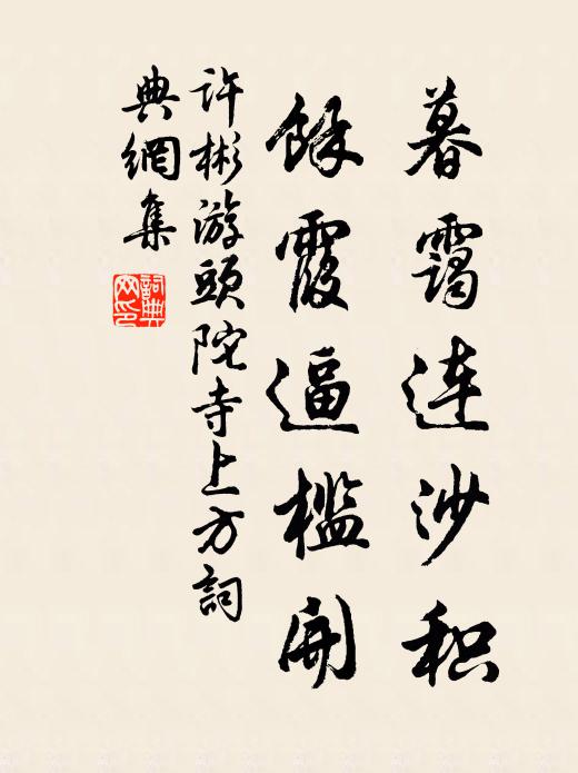 许彬暮霭连沙积，馀霞逼槛开书法作品欣赏