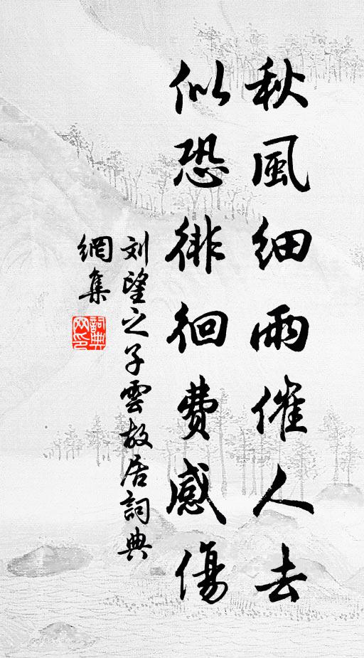 刘望之秋风细雨催人去，似恐徘徊费感伤书法作品欣赏