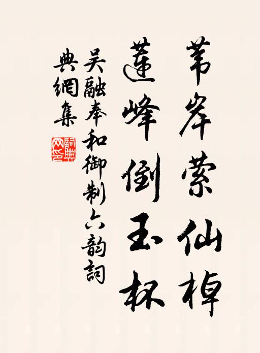 吴融苇岸萦仙棹，莲峰倒玉杯书法作品欣赏