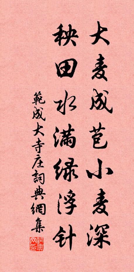 范成大大麦成苞小麦深，秧田水满绿浮针书法作品欣赏