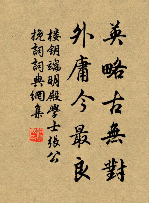 楼钥英略古无对，外庸今最良书法作品欣赏