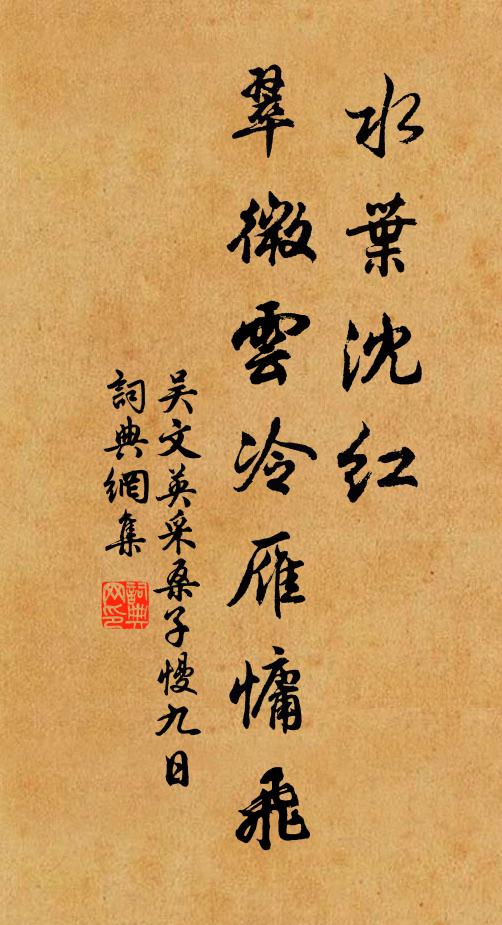 吴文英水叶沈红，翠微云冷雁慵飞书法作品欣赏