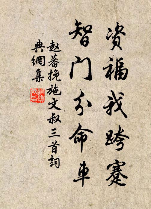 赵蕃资福我跨蹇，智门分命车书法作品欣赏