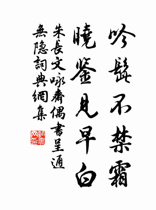 朱长文吟髭不禁霜，晓鉴见早白书法作品欣赏