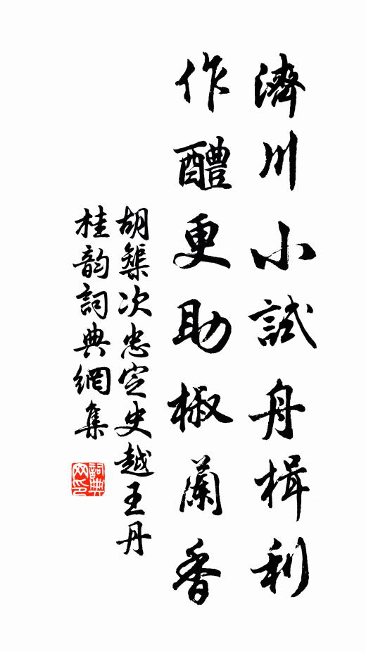 胡榘济川小试舟楫利，作醴更助椒兰香书法作品欣赏