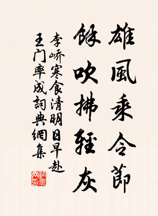 李峤雄风乘令节，馀吹拂轻灰书法作品欣赏