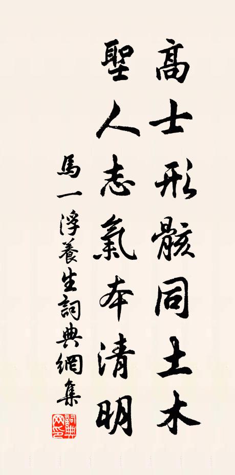 马一浮高士形骸同土木，圣人志气本清明书法作品欣赏