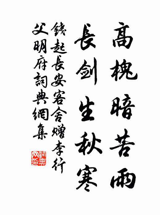 钱起高槐暗苦雨，长剑生秋寒书法作品欣赏