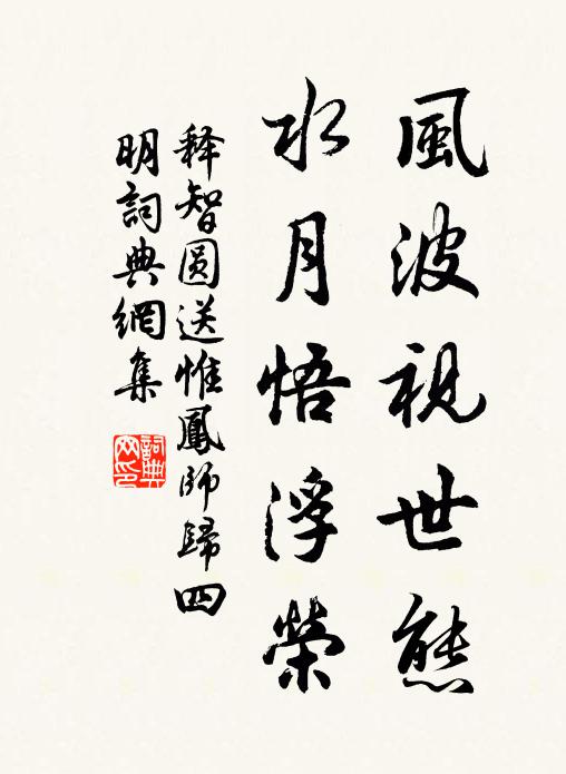 释智圆风波视世态，水月悟浮荣书法作品欣赏