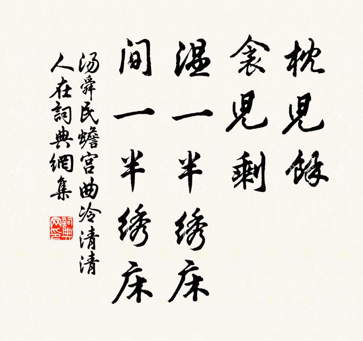 汤舜民枕儿余,衾儿剩,温一半绣床,间一半绣床书法作品欣赏