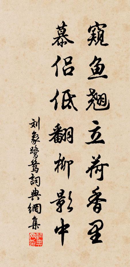 刘象窥鱼翘立荷香里，慕侣低翻柳影中书法作品欣赏
