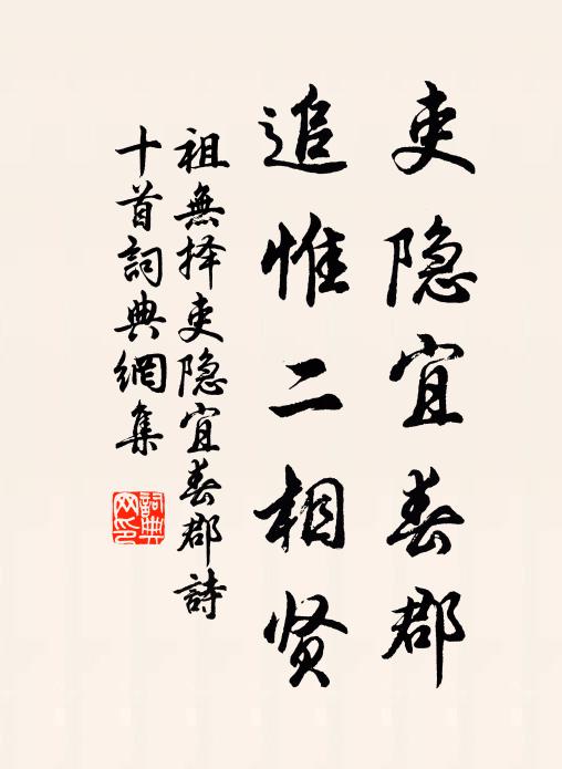 祖无择吏隐宜春郡，追惟二相贤书法作品欣赏