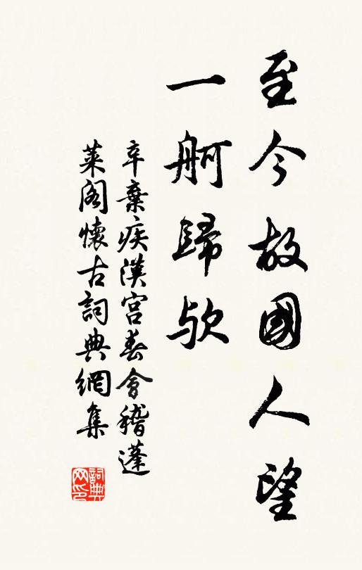 辛弃疾至今故国人望，一舸归欤书法作品欣赏