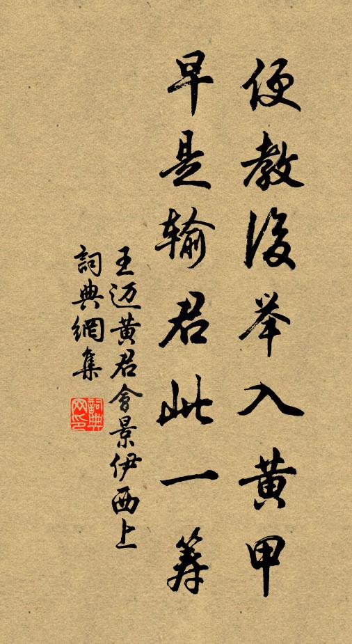 王迈便教后举入黄甲，早是输君此一筹书法作品欣赏
