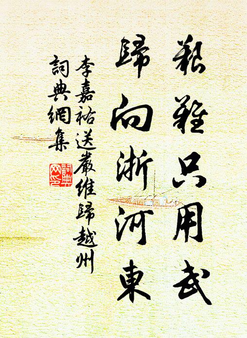李嘉祐艰难只用武，归向浙河东书法作品欣赏