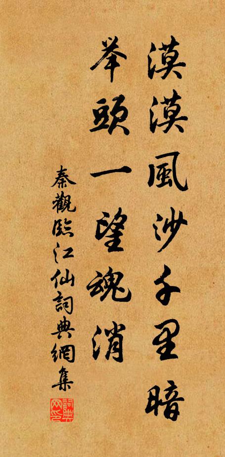 秦观漠漠风沙千里暗，举头一望魂消书法作品欣赏