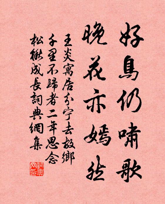王炎好鸟仍啸歌，晚花亦嫣然书法作品欣赏
