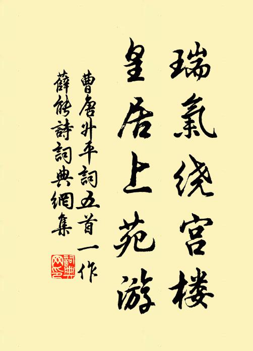 曹唐瑞气绕宫楼，皇居上苑游书法作品欣赏