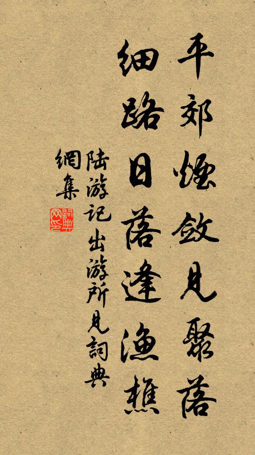 陆游平郊烟敛见聚落，细路日落逢渔樵书法作品欣赏