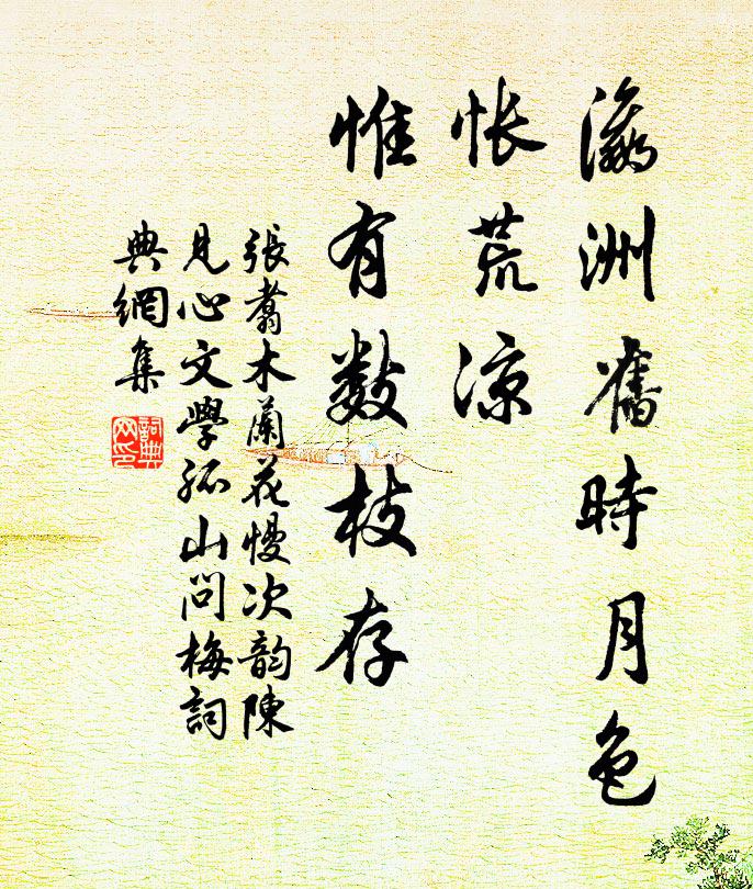 张翥瀛洲旧时月色，怅荒凉、惟有数枝存书法作品欣赏