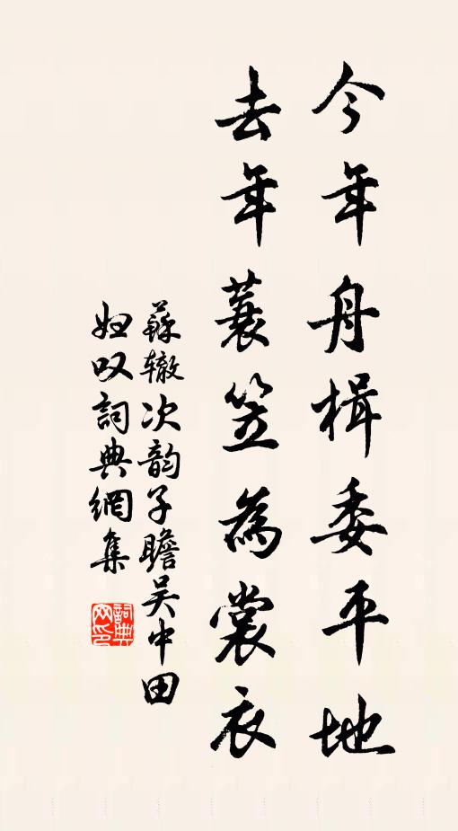 苏辙今年舟楫委平地，去年蓑笠为裳衣书法作品欣赏