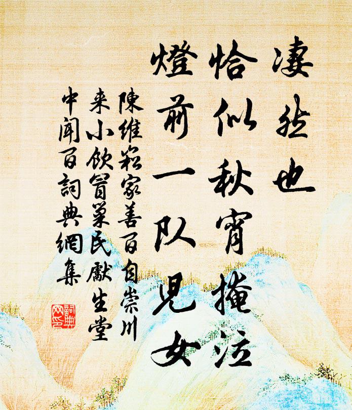 陈维崧凄然也，恰似秋宵掩泣，灯前一队儿女书法作品欣赏