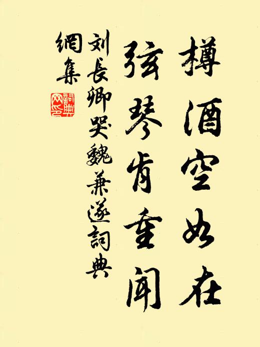 刘长卿樽酒空如在，弦琴肯重闻书法作品欣赏