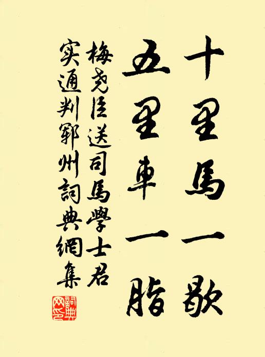 梅尧臣十里马一歇，五里车一脂书法作品欣赏