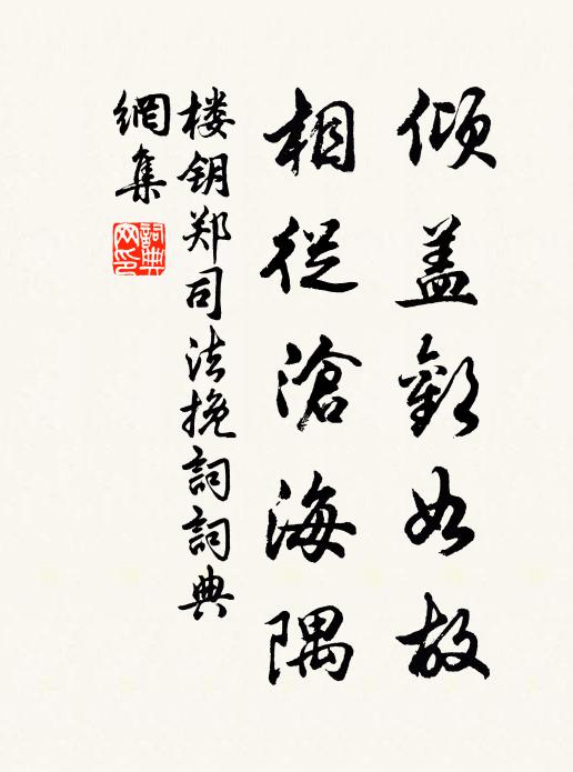 楼钥倾盖欢如故，相从沧海隅书法作品欣赏