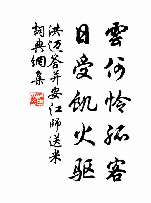洪迈云何怜孤客，日受饥火驱书法作品欣赏