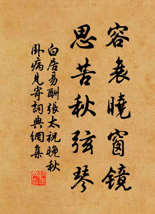 白居易容衰晓窗镜，思苦秋弦琴书法作品欣赏