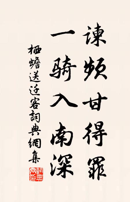 栖蟾谏频甘得罪，一骑入南深书法作品欣赏