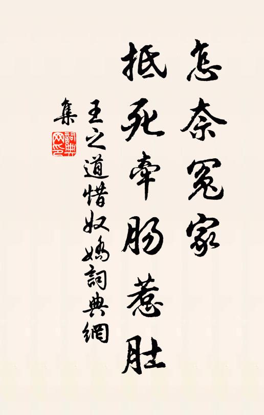 王之道怎奈冤家，抵死牵肠惹肚书法作品欣赏