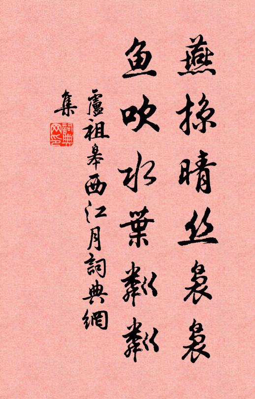 卢祖皋燕掠晴丝袅袅，鱼吹水叶粼粼书法作品欣赏