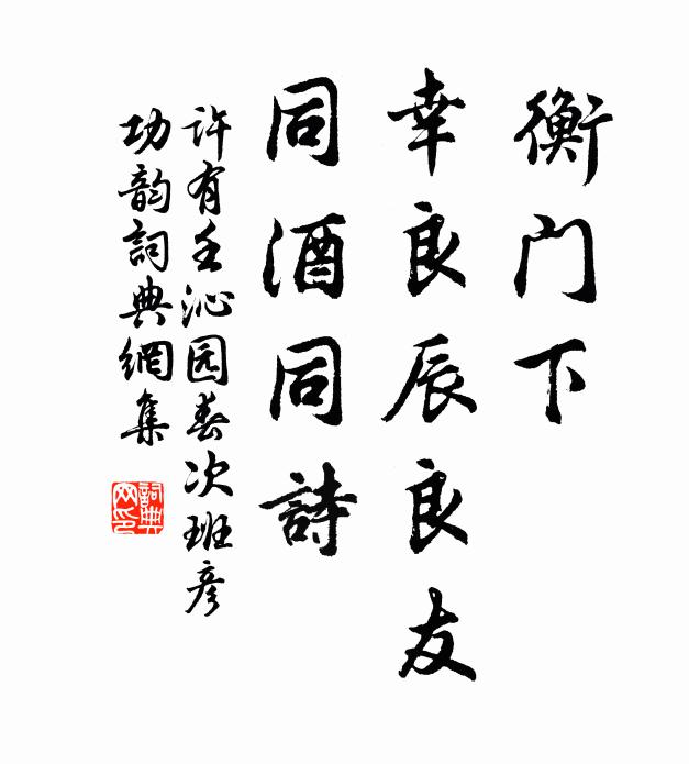 许有壬衡门下，幸良辰良友，同酒同诗书法作品欣赏