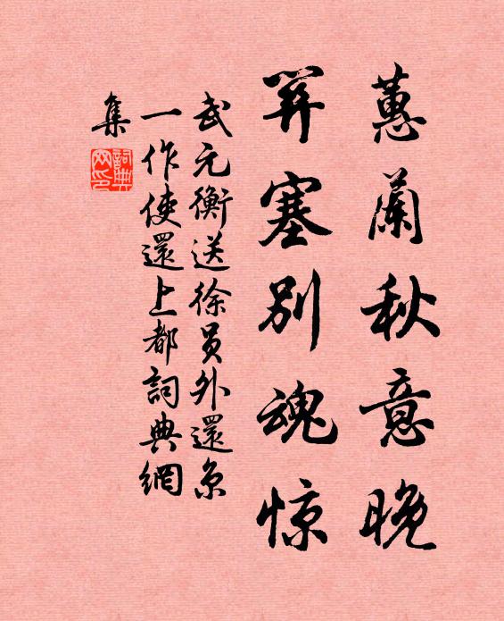武元衡蕙兰秋意晚，关塞别魂惊书法作品欣赏