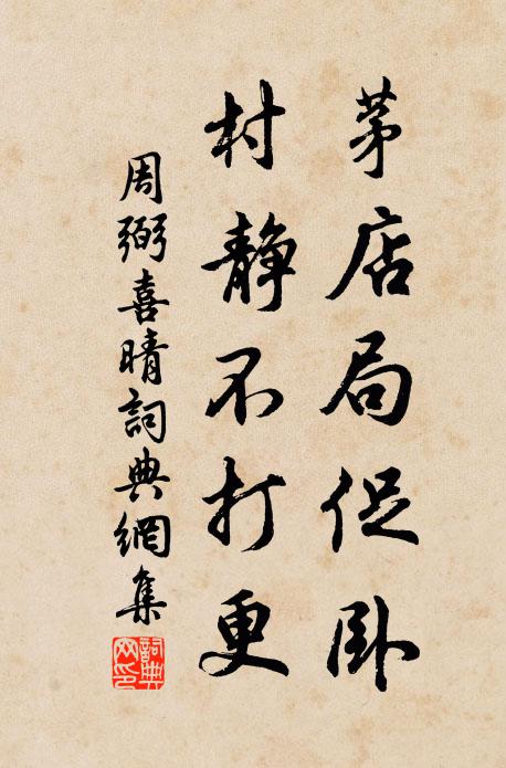 周弼茅店局促卧，村静不打更书法作品欣赏