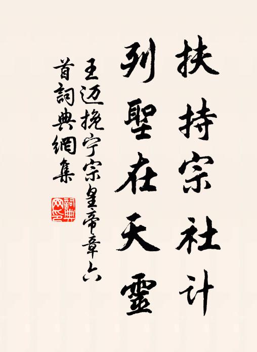 王迈扶持宗社计，列圣在天灵书法作品欣赏