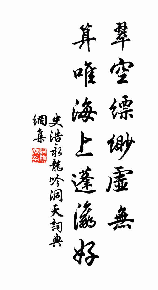 史浩翠空缥缈虚无，算唯海上蓬瀛好书法作品欣赏
