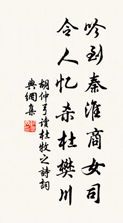 胡仲弓吟到秦淮商女司，令人忆杀杜樊川书法作品欣赏