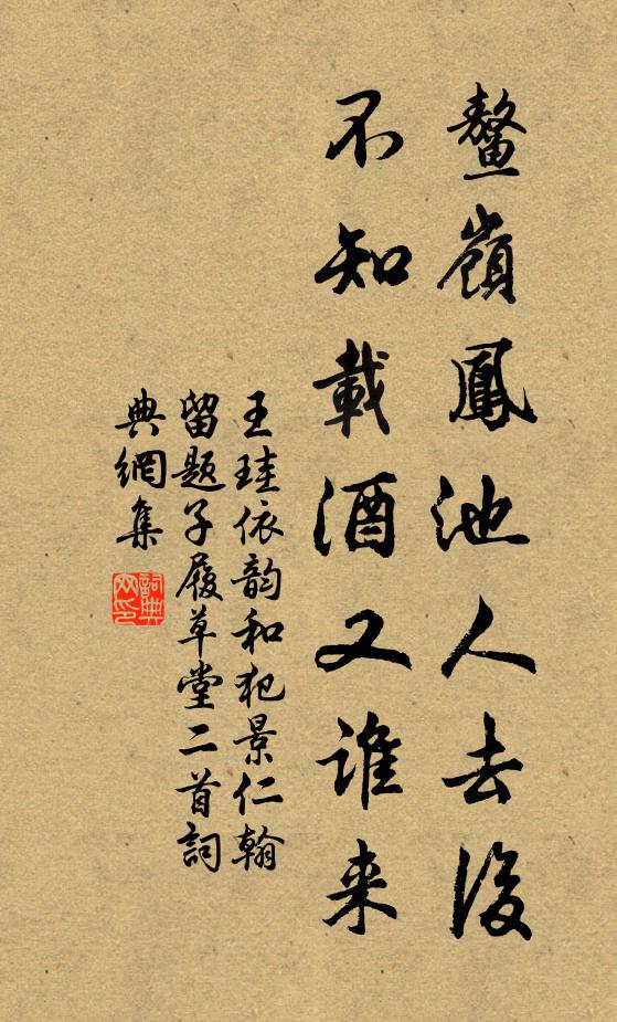王珪鳌岭凤池人去后，不知载酒又谁来书法作品欣赏