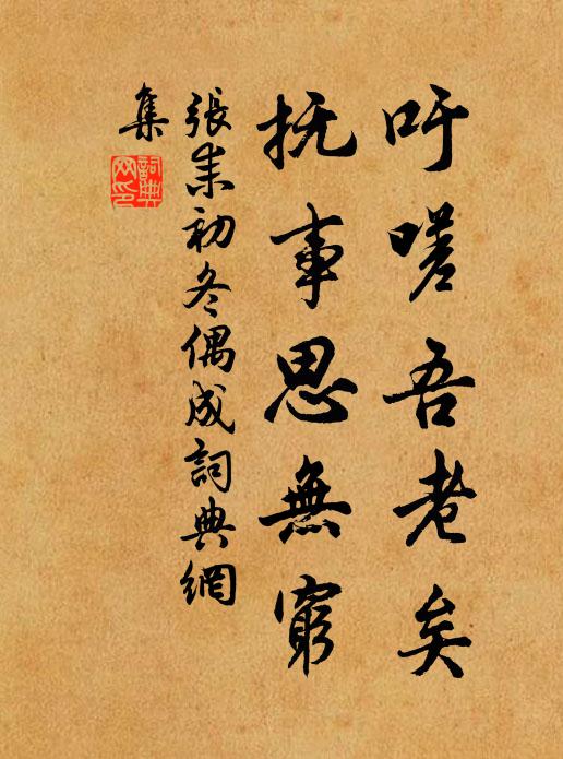 张耒吁嗟吾老矣，抚事思无穷书法作品欣赏