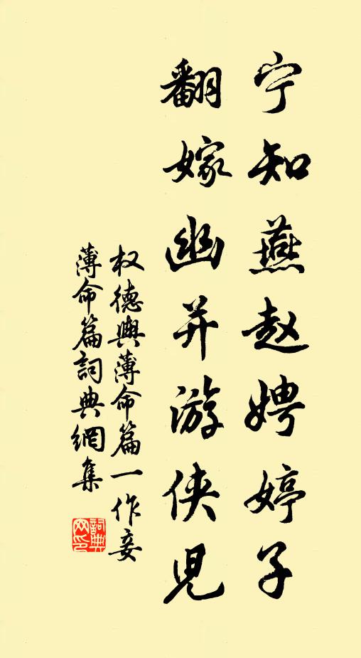 权德舆宁知燕赵娉婷子，翻嫁幽并游侠儿书法作品欣赏