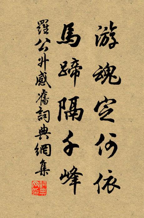 罗公升游魂定何依，马蹄隔千峰书法作品欣赏